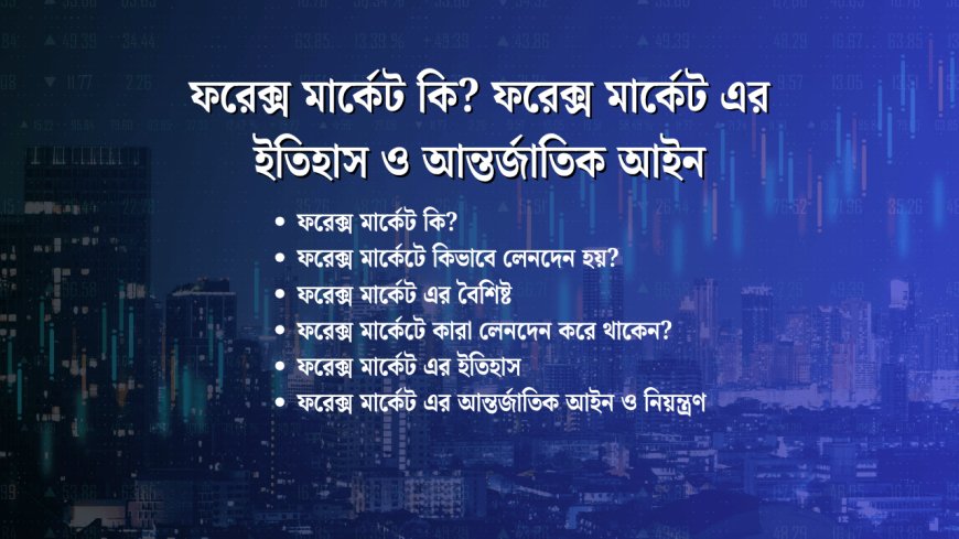 ফরেক্স মার্কেট কি? ফরেক্স মার্কেট এর ইতিহাস ও আন্তর্জাতিক আইন